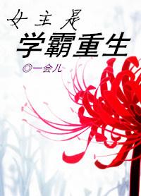 女主重生学霸写