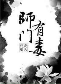 师门有毒剧透