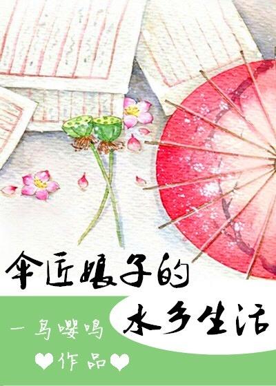 伞匠娘子的水乡生活免费阅读
