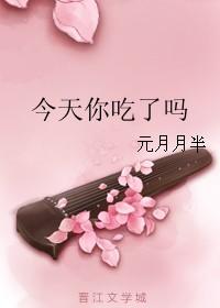 今天你吃了么