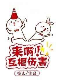 来啊!互相伤害啊!快穿