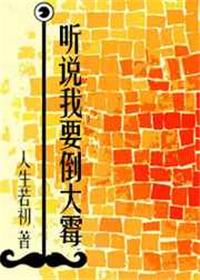 听说我要倒大霉——人生若初