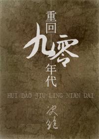 重回九零年代百度
