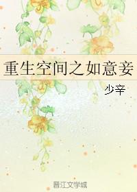 空间如意妻