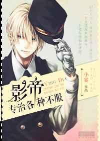 影帝专治各种不服by