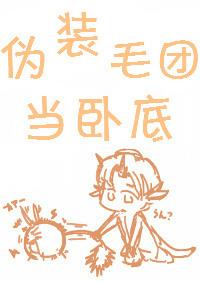 伪装毛团当卧底 百度