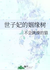 世子妃是朵
