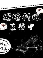 游戏黑暗料理