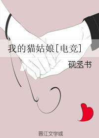 我的猫姑娘txt电竞