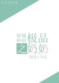 穿越种田极品奶奶