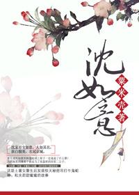 沈如意沈明珠忠勇侯夫人