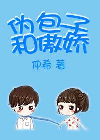 伪包子和傲娇的区别