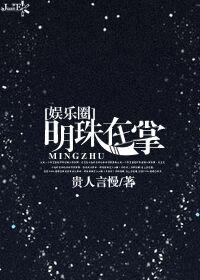 明珠上掌什么意思