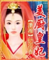 美厨皇妃盘