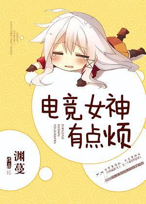 电竞女神有点野