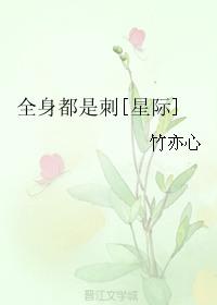 全身都是刺 星际
