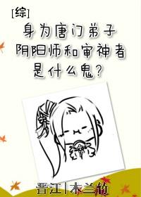 综身为唐门弟子阴阳师和审神者是什么鬼