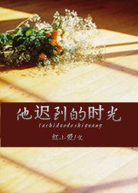 作文他迟到了