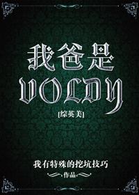 hp我爸是voldy晋江