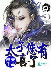 太子有喜了 漫画