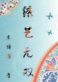 绣花全文免费阅读