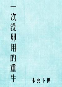 一次没卵用的重生txt