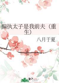 偏执太子暗恋我(重生)txt