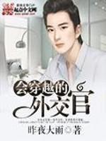 会穿越的外交官有几个女主