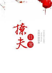 撩夫日常月明华屋免费阅读