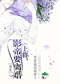 上将影帝要离婚无防盗章