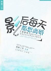 影后每天都想离婚阅读