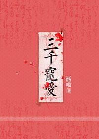 三千宠爱墨