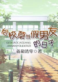 给校草当假男友的日子23