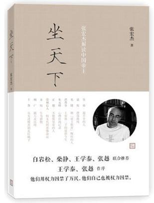 坐天下张宏杰解读中国帝王在线阅读