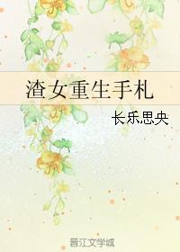 6、渣女重生手札by长乐思央 ...