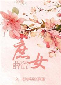 庶女薛瓷txt