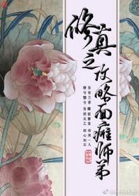修真之攻略面瘫师弟 剧透