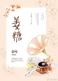 姜糖保质期多久?