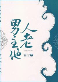 男主人他人老