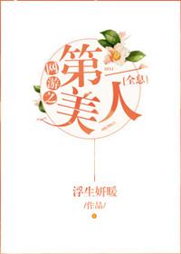 网游之第一美人[全息