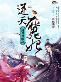 绝世神医之逆天魔妃196章