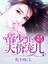 厉少天价萌妻免费阅读全文翻页