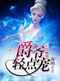 军婚缠绵之爵爷轻点宠  笔趣阁