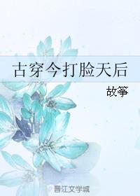 古穿今打脸天后by故筝