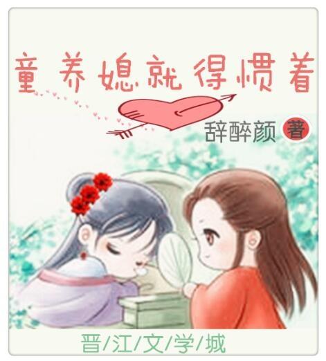童养媳会生孩子吗
