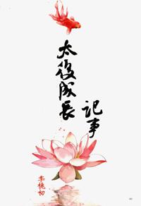 太后养成手记免费阅读全文