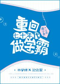 重回七十年代东北