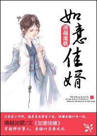如意佳婿完整