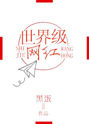 全球最火网红