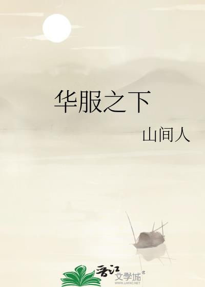华服之下萧元琮